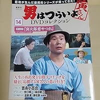 男はつらいよ DVDコレクション　1〜13号 男はつらいよ DVDコレクション｜定期購読 - 雑誌のFujisan